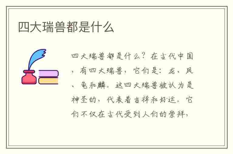 四大瑞兽都是什么(四大瑞兽都是什么动物)